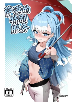 [Raikko9] SHAMAN'S SPECIAL SERVICE (Kobo Kanaeru) [Chinese] [MTL] 作品封面