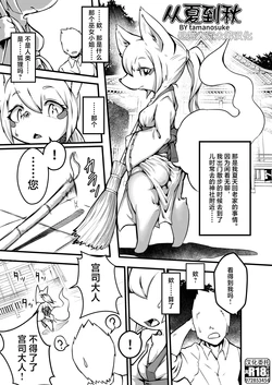 (C97) [Mayoineko (Tamanosuke)] Natsu kara Aki e (Kemokko Lovers 10) [Chinese] [悬赏大厅×真不可视汉化组] 作品封面