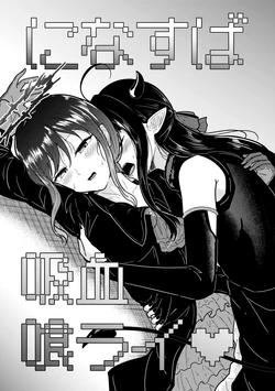 になすば吸血喰ライ_