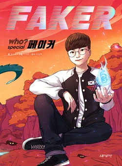 who? special 페이커