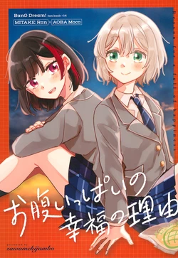 (CIRCLE Space Meeting 3rd) [Zawameki Jambo (Zawameki)] Onaka Ippai no Shiawase no Riyuu - Reason for a full of happiness (BanG Dream!)[Chinese][鸡尾酒也醉个人汉化]