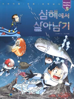 심해에서 살아남기 作品封面