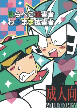 [Futa go no mamushi nabe (Tokubai-hin, Itachi modoki)] Hara peko kagai-sha wagamama higaisha (Mega Man 3) 作品封面
