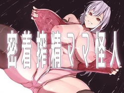 [Honyuubin (Tikubin)] Micchaku Sakusei Mama Kaijin | Body-Tight Cumsucking Mama Monster [English] [Penguin Piper] 作品封面