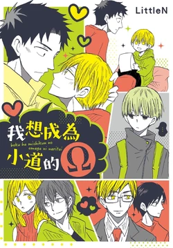[Flippers (LittleN)] Boku ha Michikun no Omega ni Naritai︱我想成为小道的Ω [Chinese] 作品封面