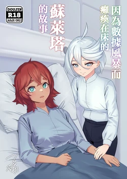 [IRU]Deeta suto-mu de ugokenaku natta Suretta no hanashi|蘇萊塔因為數據風暴而癱瘓時的故事[Chinese][Uncensored](Mobile Suit Gundam: The Witch from Mercury) 作品封面