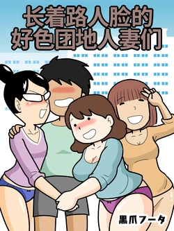 [Kurozume Fuuta] Mob-gao no Koushoku Danchizuma-tachi | 长着路人脸的好色团地人妻们 [Chinese] [MTL] 作品封面