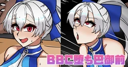 [テフル] BBC堕ち巴御前 (Fate/Grand Order) 作品封面