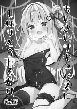 [Unagiyasan (Hanamiya Natsuka)] ちいさいサキュバスにしぼりとられるだけ [Digital] 作品封面