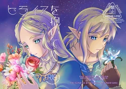 [Yoru wa mayu no teire] Hiraisu o daite[The Legend of Zelda) 作品封面