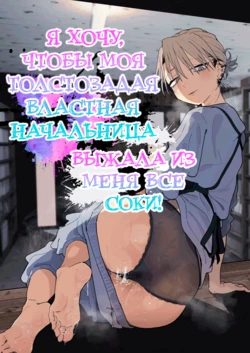[Denki Neko (Toku)] Dekaketsu PowerHara Tenchou ni Shiboraretai! | Я хочу, чтобы моя толстозадая властная начальница выжала из меня все соки! [Russian] [ayana-trans] [Digital] 作品封面