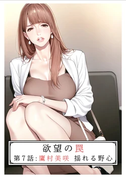 [AI_MAKER] 欲望の罠-第7話 鷹村美咲 揺れる野心 (オリジナル) [AI Generated]