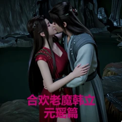 合欢老魔韩立——元瑶篇 (凡人修仙传)[AI Generated] 作品封面