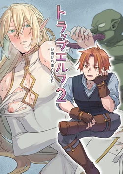 [SHIROYA] トラップエルフ2 作品封面