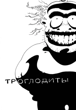 [Igor Baranko] Cavemen (Троглодиты) [Russian] 作品封面