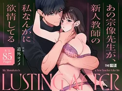 [THE WAIDAN (Michisoto Konome, Yasuda Meshimeshi)] Mr. Munakata Is LUSTING AFTER A New Teacher Like Me [English] [ADTL] [Digital] 作品封面
