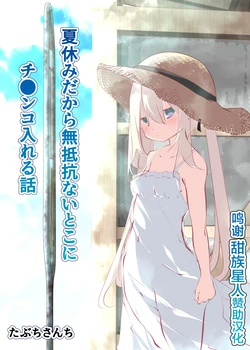 [Tabuchi-san Chi (Tabuchi)] Natsuyasumi dakara Muteikou na Itoko ni Chinko Ireru Hanashi [Chinese] [甜族星人赞助汉化] [Decensored]