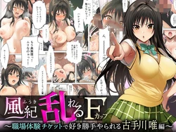[サボテンキック] 風紀乱れるFカップ 〜職場体験チケットで好き勝手やられる古手川唯編〜 (To LOVEる -とらぶる-) [AI Generated] 作品封面