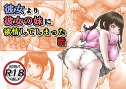 [Rabikritz] Kanojo yori Kanojo no Imoto ni Uokujo shite shimatta Hanashi [Chinese] [Digital] 作品封面