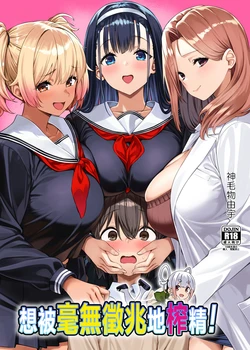 [Σ-Arts (Mikemono Yuu)] Myakuraku Naku Shiboritoraretai! | 想被毫無徵兆地榨精！[Chinese] [Digital] 作品封面
