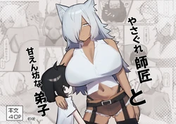 [.exe] やさぐれ師匠と甘えん坊な弟子 作品封面