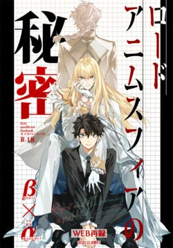 [SpringLOVE (Madara)] Lord Animusphere no Himitsu (Fate/Grand Order) [Digital] 作品封面