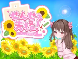 [ルーテー] せんせぇ失格！
