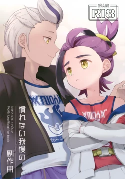 (Dragon no Shushoku wa Ringoame! VR2026) [Toba (Sake)] Narenai Gaman no Fukusayou (Pokémon Scarlet and Violet) 作品封面