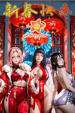 新年图集 [action-star]灭族之债！雌忍子宫偿还录[AI Generated]