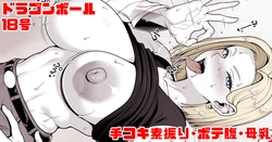 [青ばなな] ドラゴンボール 18号 手コキ素振り・ボテ腹・母乳 (ドラゴンボールZ)