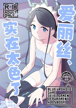 [Narukami Hanten (Naruse)] Alice, Erosugiru | 爱丽丝，实在太色了 (Blue Archive) [Chinese] [Digital] 作品封面
