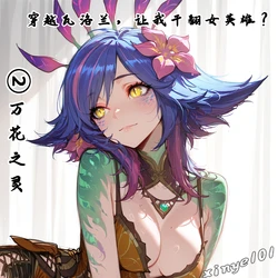 [xinye101]穿越瓦洛兰，干翻女英雄！？②万花之灵 作品封面