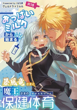 [そぼろ丼] おっぱいミルクから始まる暴風竜さまと魔王さまの保健体育 作品封面