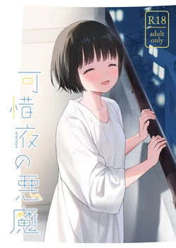[Fuka Fuka (Sekiya Asami)] Atarayo no Akuma [Digital] 作品封面