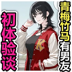 [Pikumario]长大成人的青梅竹马[Chinese][AI Generated] 作品封面