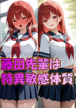 [AI Generated] 藤田先輩は敏感特異体質1 作品封面