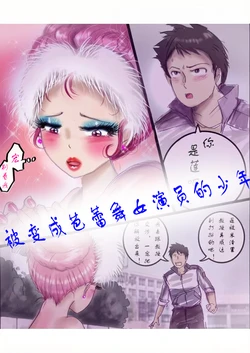 [Milda7]被变成芭蕾舞女演员的少年[茯苓个人汉化】 作品封面