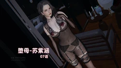 M20-堕母-苏紫涵-07话 作品封面