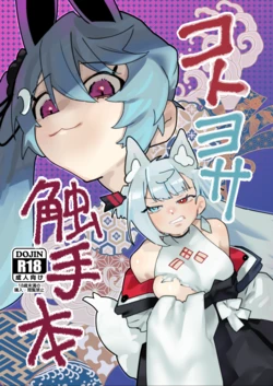 [AshitamoHallelujah! (Asumo Arare)] KotoYosa Shokushu Hon (A.I.VOICE) [Digital] 作品封面