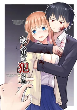 [Iwanoko Ushi (Inu Gayagaya)] The Story of a Girl—Cherished by Her Childhood Sweetheart—Who Loses Her Virginity After Being Violated by a Murderer 作品封面