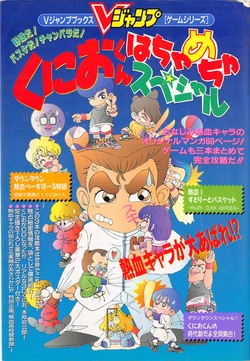 Kunio Kun Crazy Special 0001 作品封面