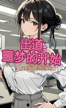 [モコヤツ] デビューは悪夢のはじまり04 ～怜ちゃんと生意気巨乳OLを催眠で服従後、全力で精液シャワー 編～ [AI] 作品封面