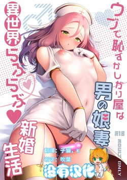 [Kakukonoka (Menoko)] Ubu de Hazukashigariya na Otokonoko Zuma to Isekai Love Love Shinkon Seikatsu [Chinese] [沒有漢化] (Ongoing) 作品封面