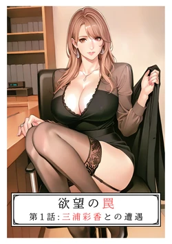 [AI_MAKER] Yokubou no Wana Vol.1  (AI generated) 作品封面