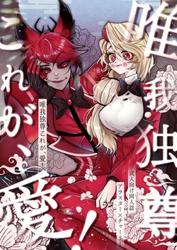 Hazbin Hotel - Yuigadokuson Korega Ai! 作品封面