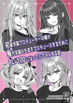 [OSHABAN (Sasahiro)] Hatsuboshi Gakuen Producer no Ore ga Gokugetsu Gakuen no Seito o Produce suru Tame ni PLv100 ni Natte Shikotame suru Hanashi (Gakuen IDOLM@STER) [Chinese] [Digital] 作品封面