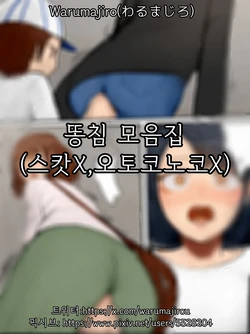 [warumajiro]똥침 모음집