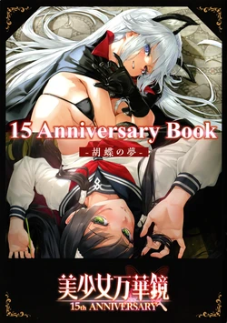 (C107)[omega-star]Bishoujo Mangekyou 15th Anniversary Book -The Butterfly Dream- [Chinese] [愛斯基摩彬個人漢化] 作品封面