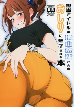 (IDOL STAR FESTIV@L 12) [Chou Rojiura Gasshuukoku (Minakami Rin)] Tantou no Yokoyama Nao-san no Oshiri ni Miryou Sareru Hon (THE IDOLM@STER MILLION LIVE!)[English][DIYMTL] 作品封面