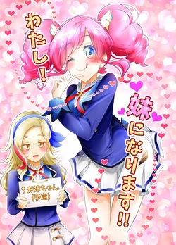 わたし!妹になります!!